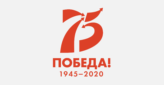 75 лет победе в Великой Отечественной Войне